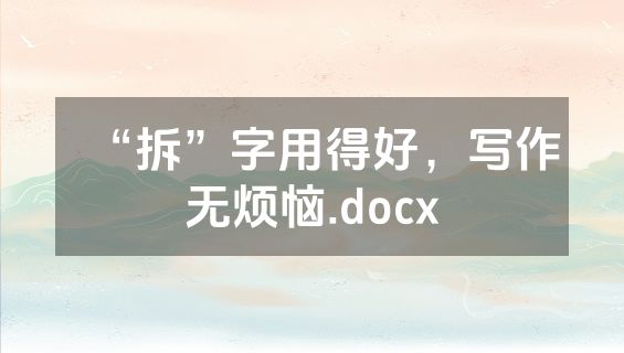 “拆”字用得好，写作无烦恼.docx