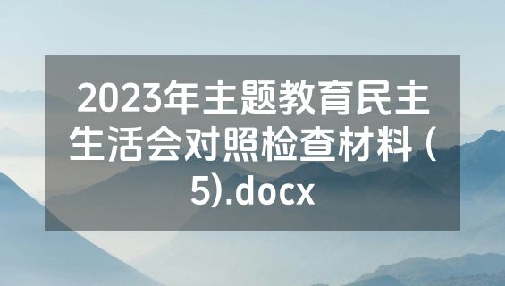 2023年主题教育民主生活会对照检查材料 (5).docx