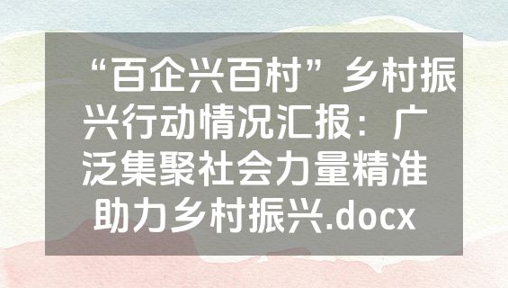 “百企兴百村”乡村振兴行动情况汇报：广泛集聚社会力量精准助力乡村振兴.docx