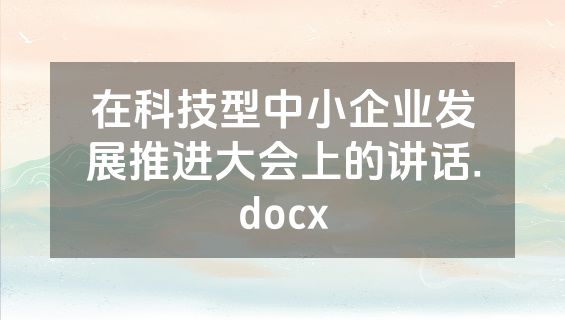 在科技型中小企业发展推进大会上的讲话.docx