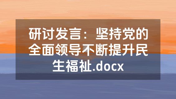 研讨发言：坚持党的全面领导不断提升民生福祉.docx