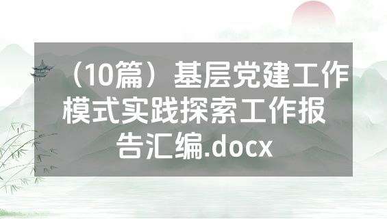 （10篇）基层党建工作模式实践探索工作报告汇编.docx