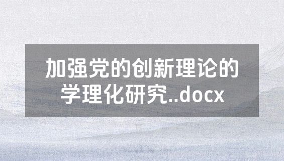 加强党的创新理论的学理化研究..docx