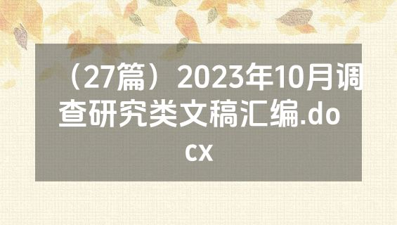 （27篇）2023年10月调查研究类文稿汇编.docx