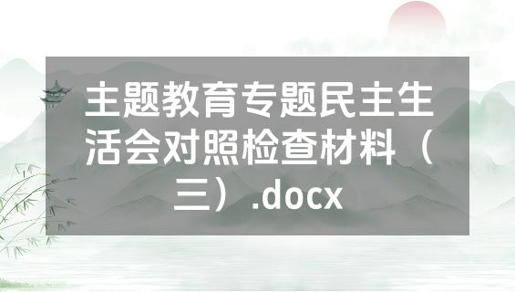 主题教育专题民主生活会对照检查材料（三）.docx