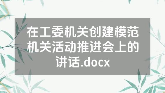 在工委机关创建模范机关活动推进会上的讲话.docx