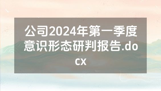 公司2024年第一季度意识形态研判报告.docx