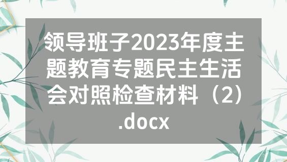 领导班子2023年度主题教育专题民主生活会对照检查材料（2）.docx