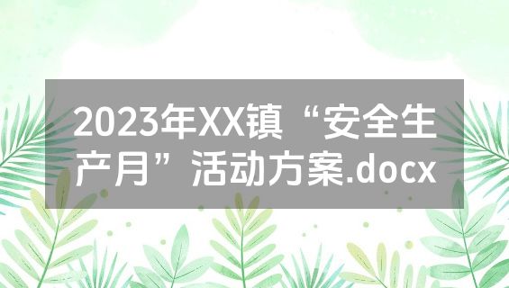 2023年XX镇“安全生产月”活动方案.docx
