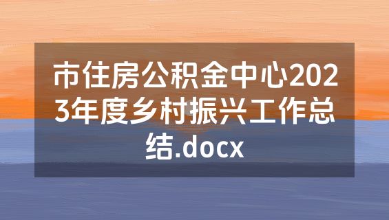 市住房公积金中心2023年度乡村振兴工作总结.docx