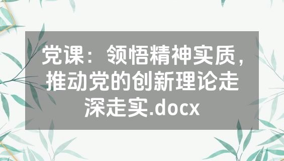党课：领悟精神实质，推动党的创新理论走深走实.docx