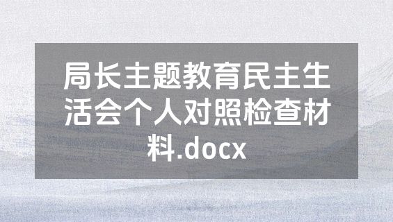 局长主题教育民主生活会个人对照检查材料.docx
