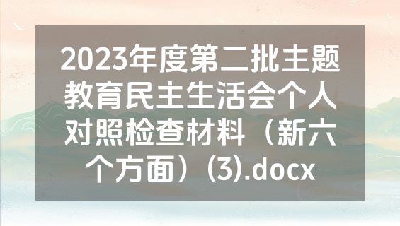 2023年度第二批主题教育民主生活会个人对照检查材料（新六个方面）(3).docx