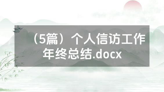 （5篇）个人信访工作年终总结.docx