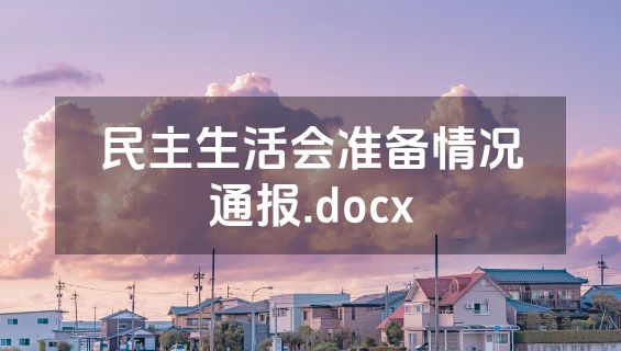 民主生活会准备情况通报.docx