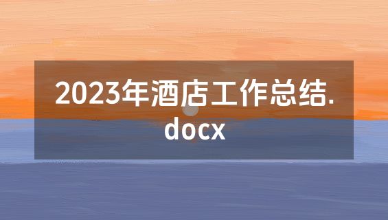2023年酒店工作总结.docx