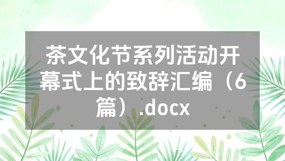 茶文化节系列活动开幕式上的致辞汇编（6篇）.docx