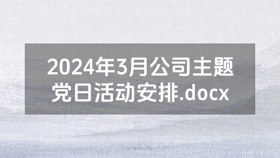 2024年3月公司主题党日活动安排.docx