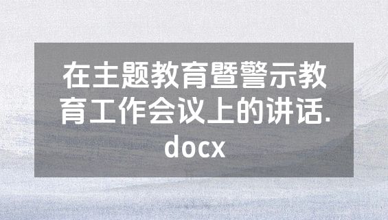 在主题教育暨警示教育工作会议上的讲话.docx