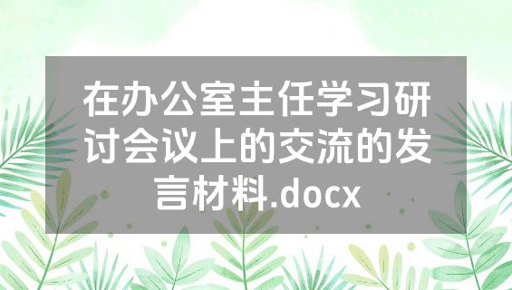 在办公室主任学习研讨会议上的交流的发言材料.docx