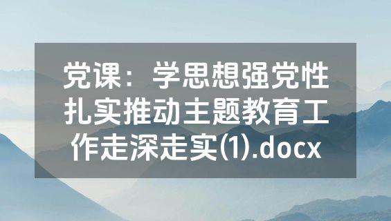 党课：学思想强党性扎实推动主题教育工作走深走实(1).docx