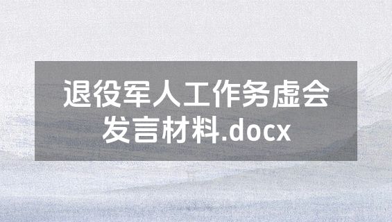 退役军人工作务虚会发言材料.docx