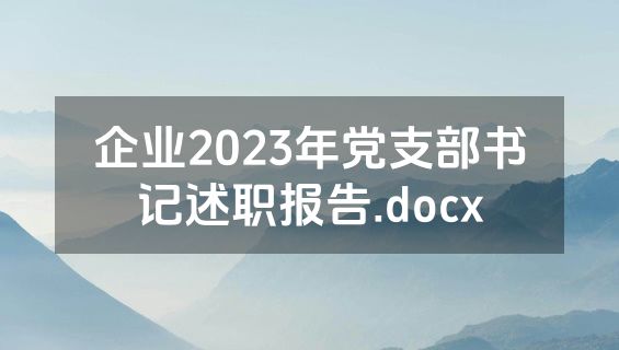 企业2023年党支部书记述职报告.docx
