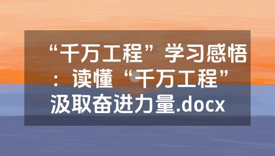 “千万工程”学习感悟：读懂“千万工程”汲取奋进力量.docx