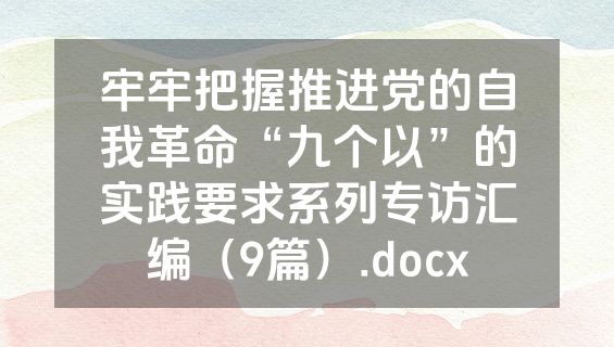 牢牢把握推进党的自我革命“九个以”的实践要求系列专访汇编（9篇）.docx