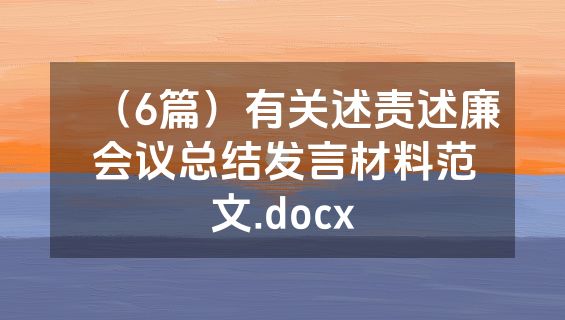 （6篇）有关述责述廉会议总结发言材料范文.docx