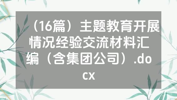 （16篇）主题教育开展情况经验交流材料汇编（含集团公司）.docx
