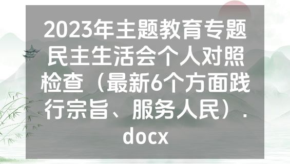 2023年主题教育专题民主生活会个人对照检查（最新6个方面践行宗旨、服务人民）.docx