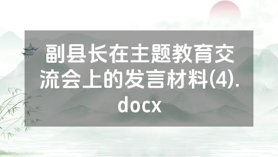 副县长在主题教育交流会上的发言材料(4).docx