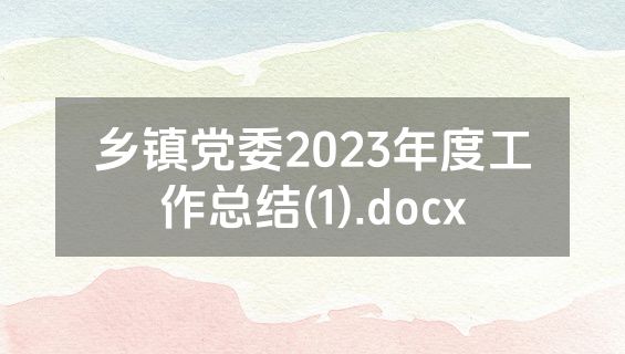 乡镇党委2023年度工作总结(1).docx