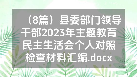 （8篇）县委部门领导干部2023年主题教育民主生活会个人对照检查材料汇编.docx