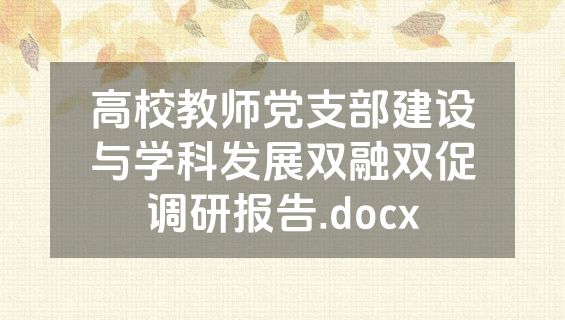 高校教师党支部建设与学科发展双融双促调研报告.docx