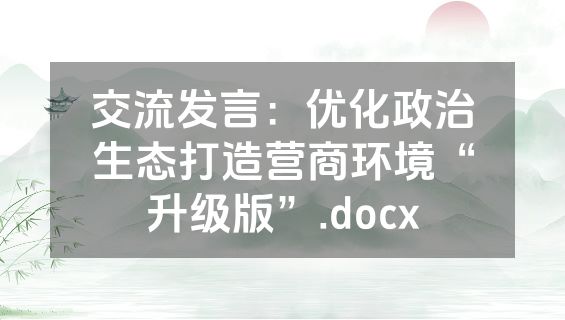 交流发言：优化政治生态打造营商环境“升级版”.docx