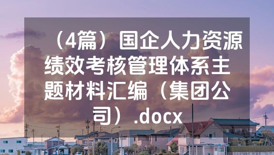 （4篇）国企人力资源绩效考核管理体系主题材料汇编（集团公司）.docx