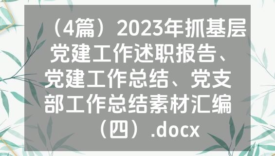 （4篇）2023年抓基层党建工作述职报告、党建工作总结、党支部工作总结素材汇编（四）.docx