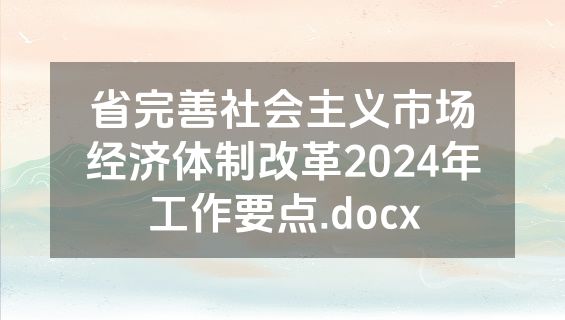 省完善社会主义市场经济体制改革2024年工作要点.docx