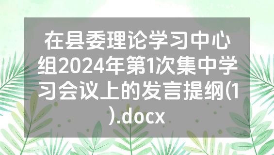 在县委理论学习中心组2024年第1次集中学习会议上的发言提纲(1).docx
