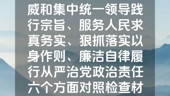 （8篇）维护党中央权威和集中统一领导践行宗旨、服务人民求真务实、狠抓落实以身作则、廉洁自律履行从严治党政治责任六个方面对照检查材料.docx