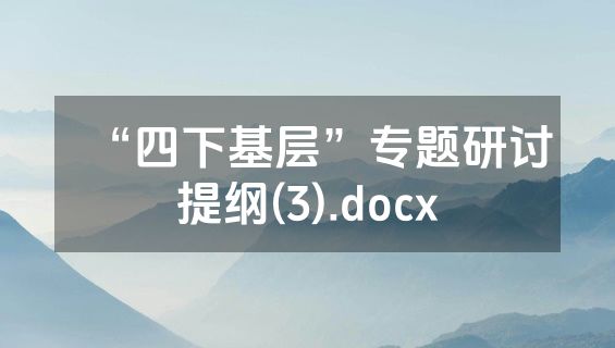 “四下基层”专题研讨提纲(3).docx
