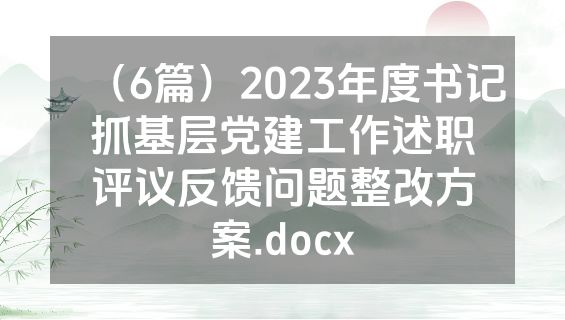 （6篇）2023年度书记抓基层党建工作述职评议反馈问题整改方案.docx