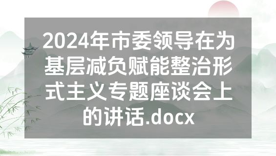 2024年市委领导在为基层减负赋能整治形式主义专题座谈会上的讲话.docx
