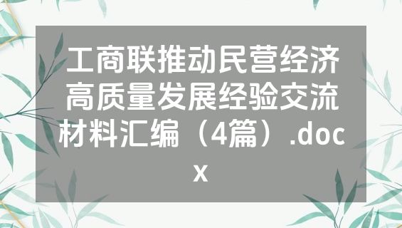 工商联推动民营经济高质量发展经验交流材料汇编（4篇）.docx