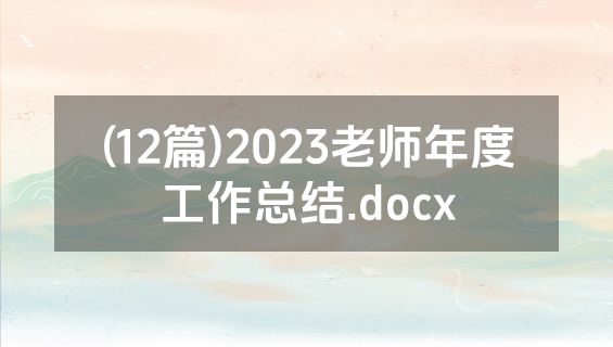 (12篇)2023老师年度工作总结.docx