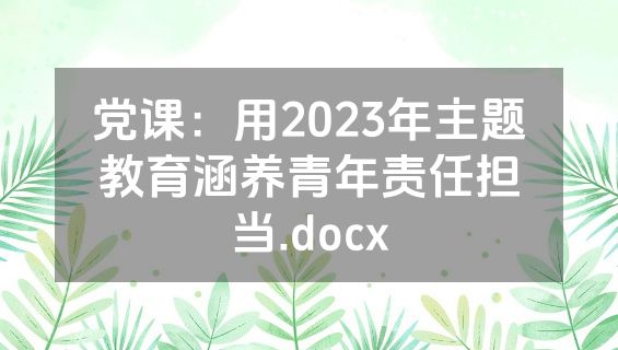 党课：用2023年主题教育涵养青年责任担当.docx