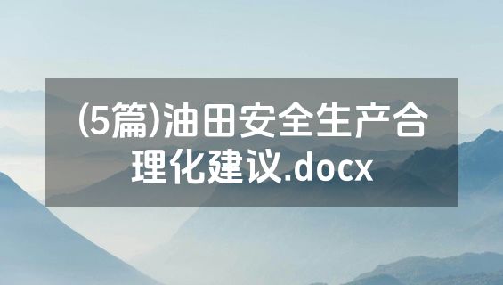 (5篇)油田安全生产合理化建议.docx