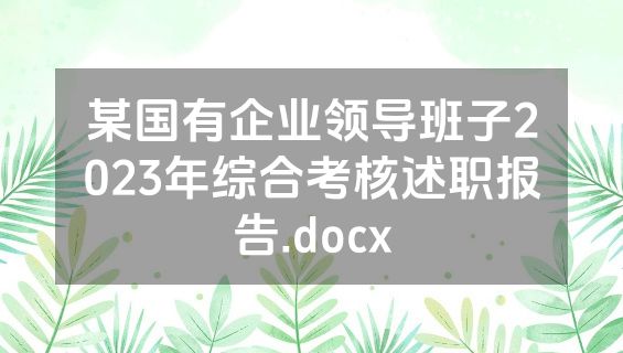 某国有企业领导班子2023年综合考核述职报告.docx